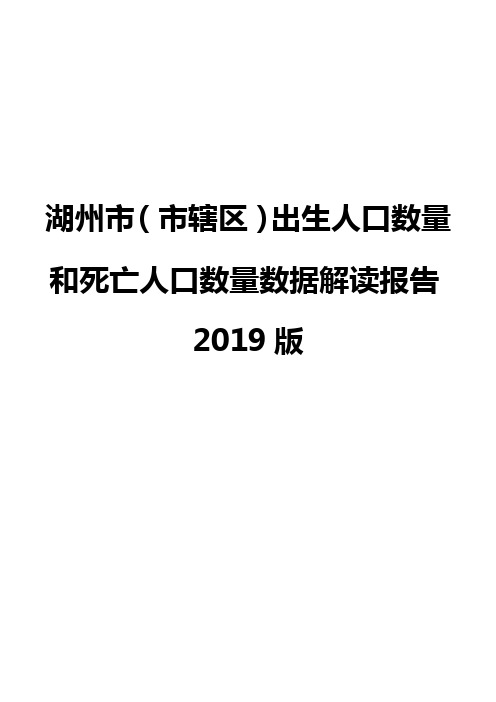 湖州市(市辖区)出生人口数量和死亡人口数量数据解读报告2019版