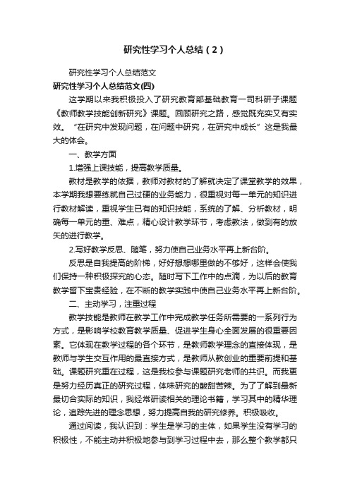 研究性学习个人总结（2）