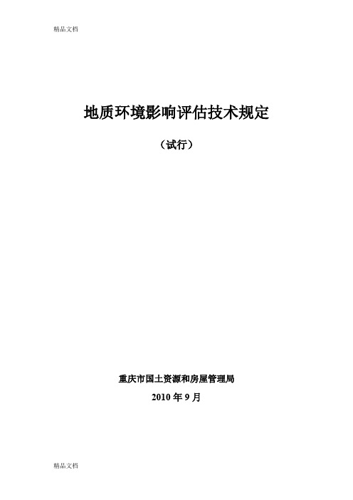 (整理)地质环境影响评估技术规定915终稿.