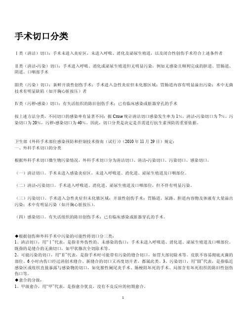 手术切口分类Ⅰ、Ⅱ、Ⅲ、Ⅳ类切口分类的标准