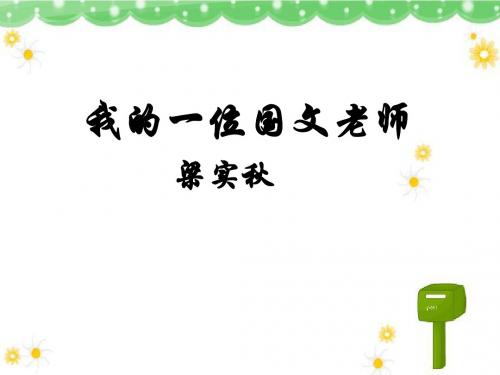 【高中语文】我的一位国文老师ppt精品课件3