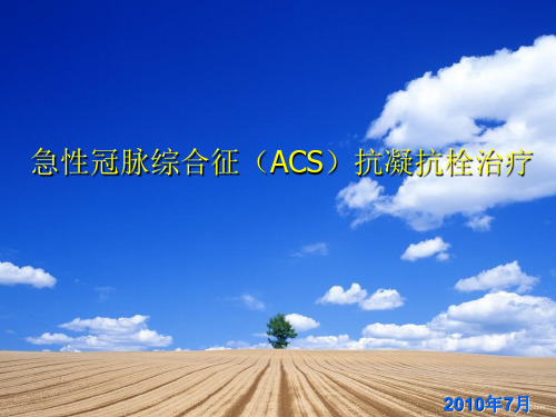 ACS抗栓治疗.ppt