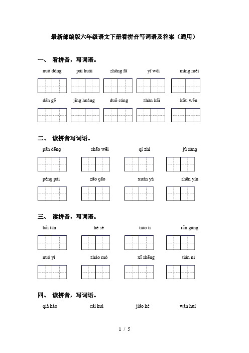 最新部编版六年级语文下册看拼音写词语及答案(通用)