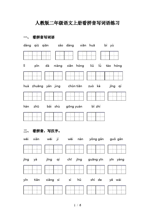 人教版二年级语文上册看拼音写词语练习