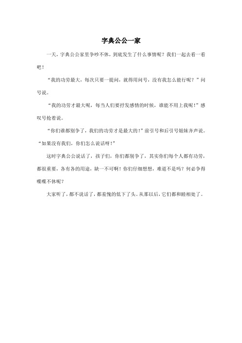 字典公公一家_小学四年级作文200字