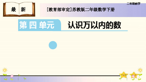 最新苏教版二年级数学下册第四单元《认识万以内的数》优质课件