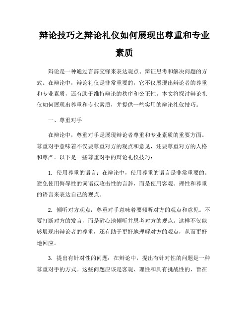 辩论技巧之辩论礼仪如何展现出尊重和专业素质