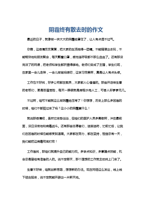 阴霾终有散去时的作文