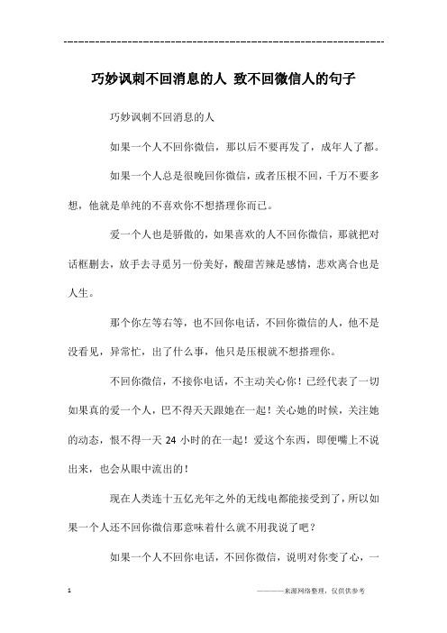 巧妙讽刺不回消息的人 致不回微信人的句子