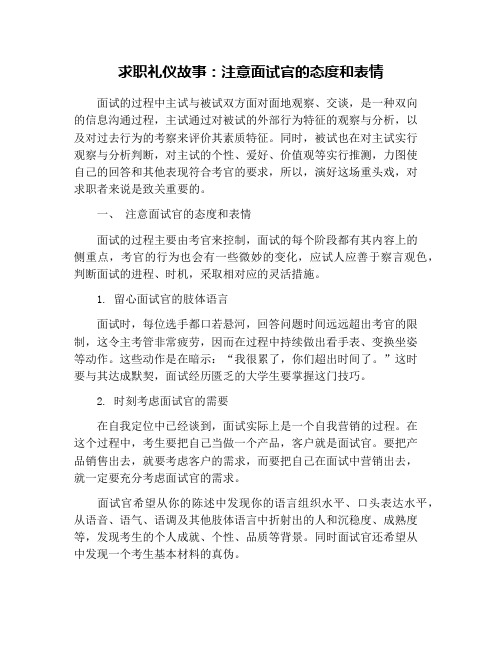 求职礼仪故事：注意面试官的态度和表情