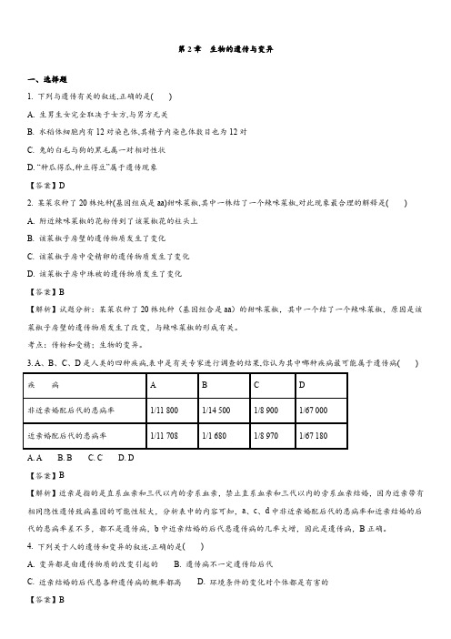 鲁科版-生物-八年级下册-单元检测卷 第2章  生物的遗传和变异