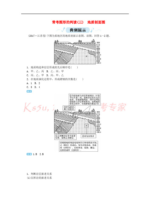 2019版高考地理一轮复习 常考图形的判读(三)地质剖面图 新人教版