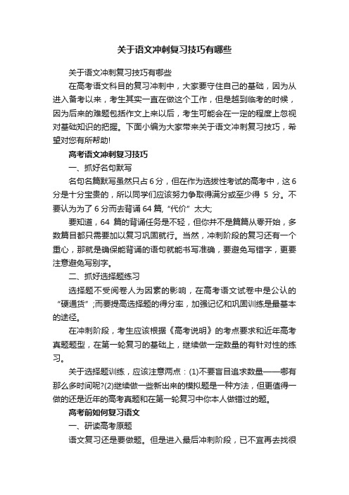 关于语文冲刺复习技巧有哪些