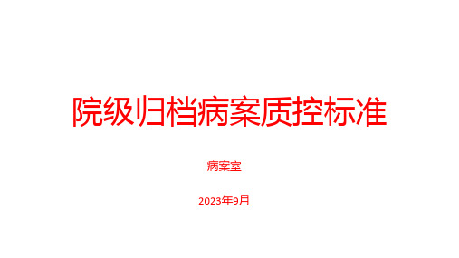 归档病案院级质控评价标准2023年9月