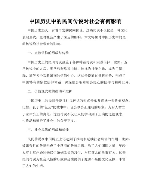 中国历史中的民间传说对社会有何影响