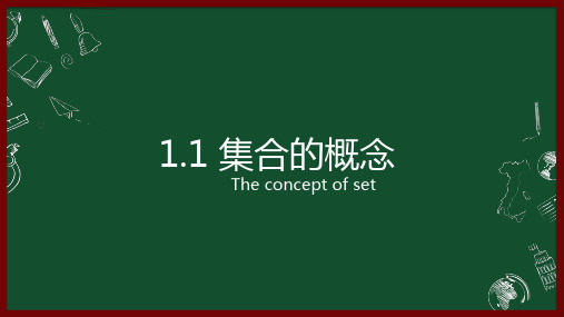 集合的概念课件-高一数学人教A版(2019)必修第一册