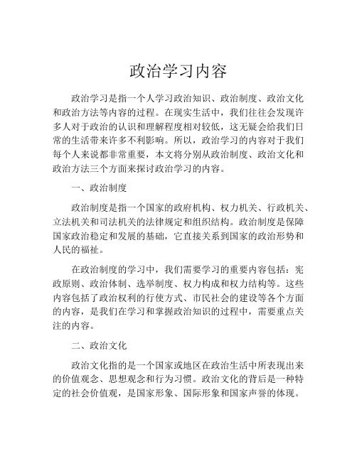 政治学习内容