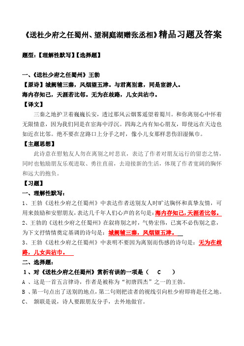 《送杜少府之任蜀州、望洞庭湖赠张丞相》选择、理解性默写及解析