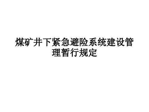 井下紧急避险系统四煤矿井下紧急避险系统建设管理暂行规定