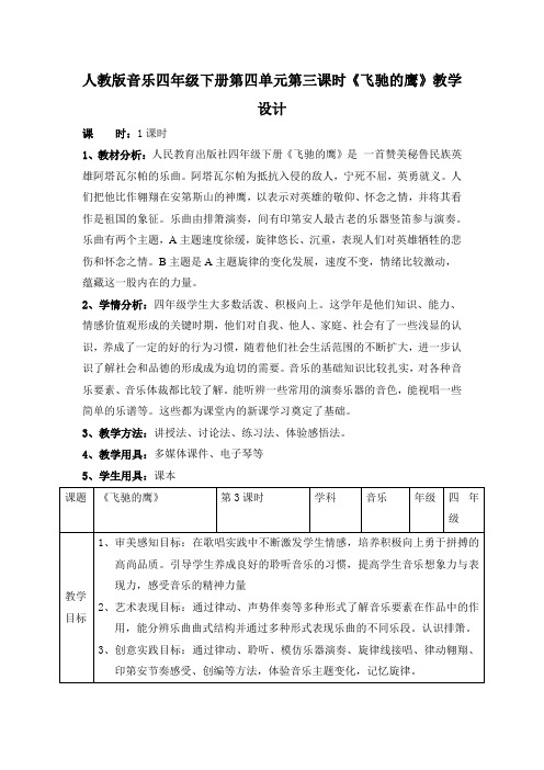 第四单元第三课时《飞驰的鹰》(教案)-人教版音乐四年级下册