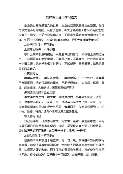 怎样在生活中学习语文