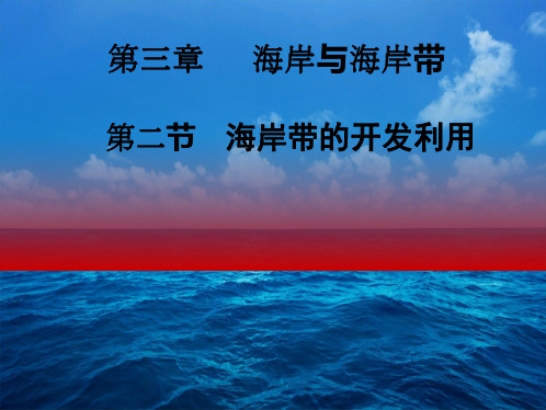 湘教版海洋地理第三章第二节   海岸带的开发利用(51张ppt)(共51张PPT)