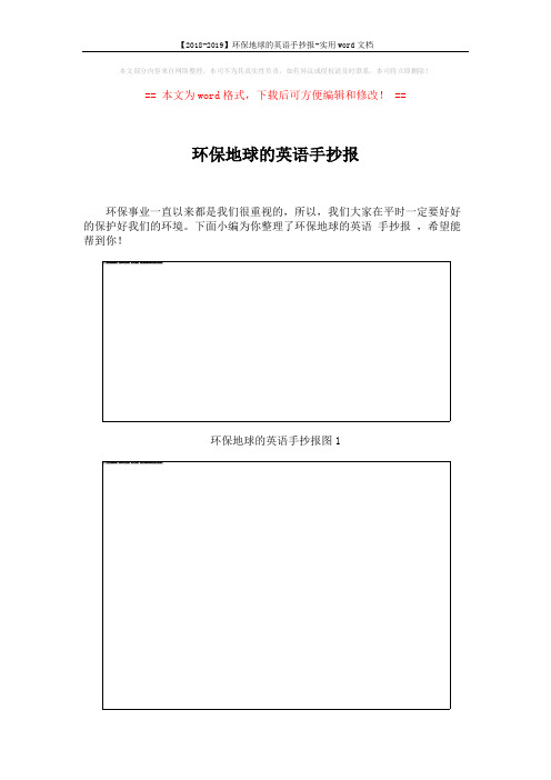 【2018-2019】环保地球的英语手抄报-实用word文档 (10页)