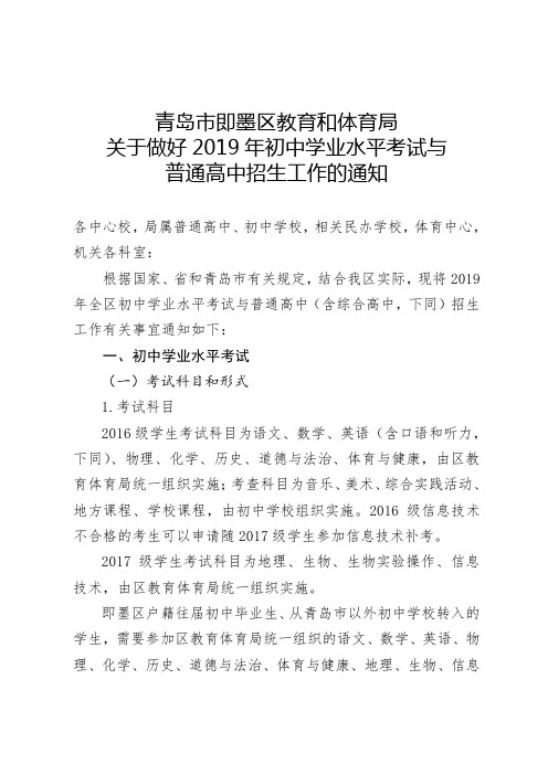 关于做好2019年初中学业水平考试与普通高中招生工作的通知.doc