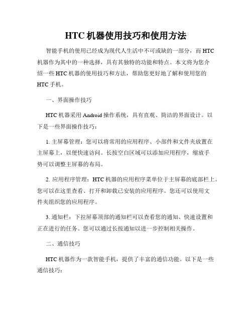 HTC机器使用技巧和使用方法