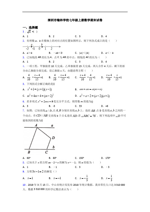 深圳市翰林学校七年级上册数学期末试卷