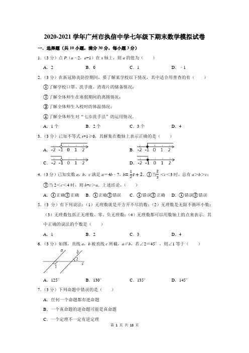 广州市执信中学七年级下期末数学模拟试卷及答案解析