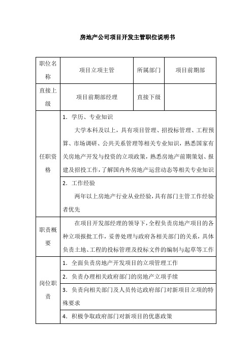 房地产公司项目开发主管职位说明书-模板