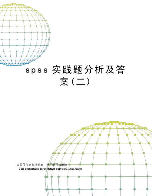 spss实践题分析及答案(二)