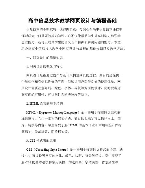 高中信息技术教学网页设计与编程基础