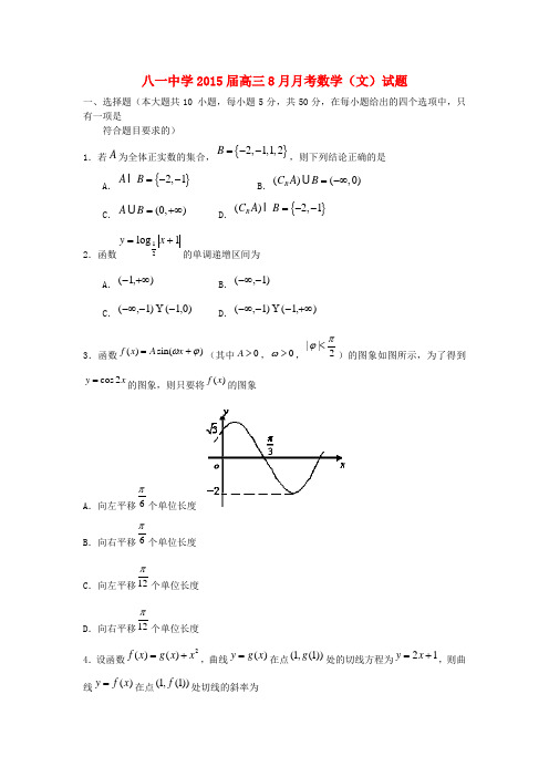 江西省南昌市八一中学高三数学8月月考试题 文