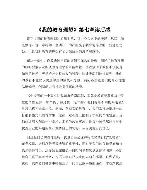 《我的教育理想》第七章读后感