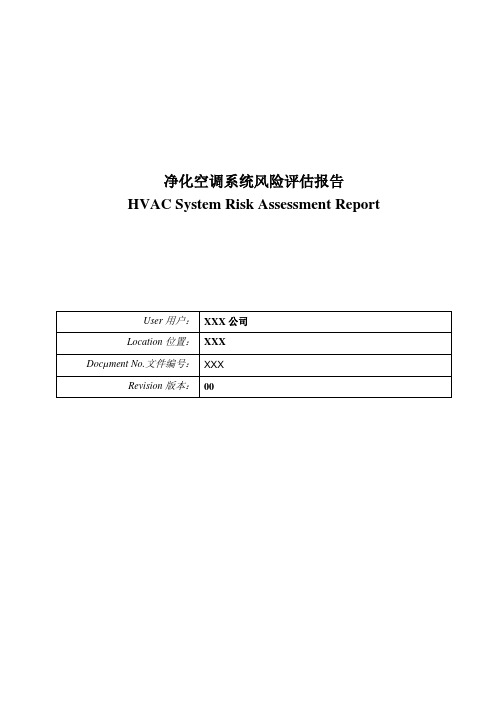 净化空调系统风险评估报告