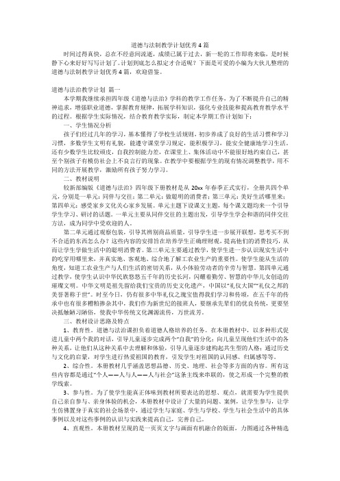 道德与法制教学计划优秀4篇