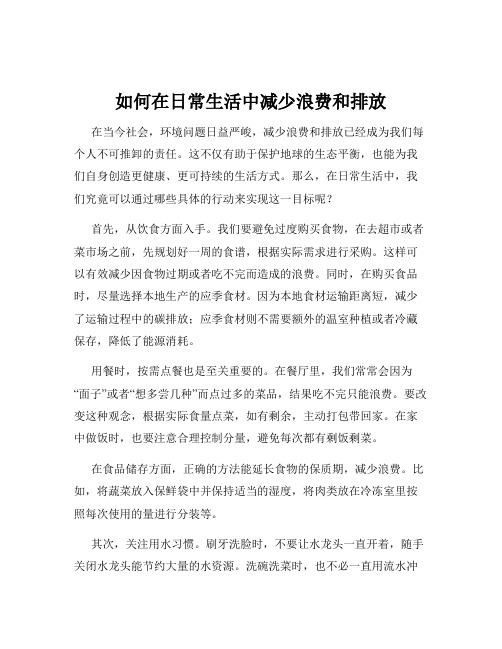 如何在日常生活中减少浪费和排放