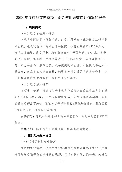 年度药品零差率项目资金使用绩效自评情况的报告