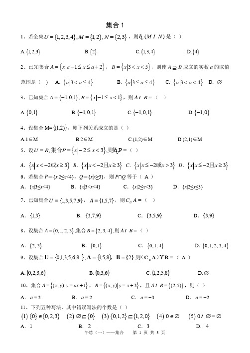 广东省汕头市澄海凤翔中学2015届高一数学午练(一)-集合