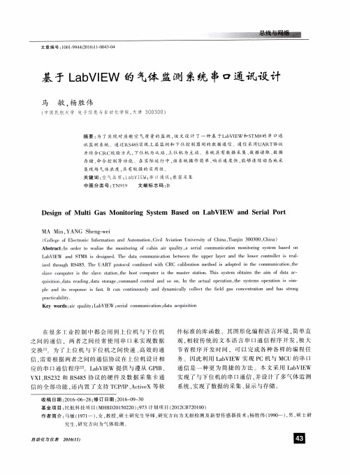 基于LabVIEW的气体监测系统串口通讯设计