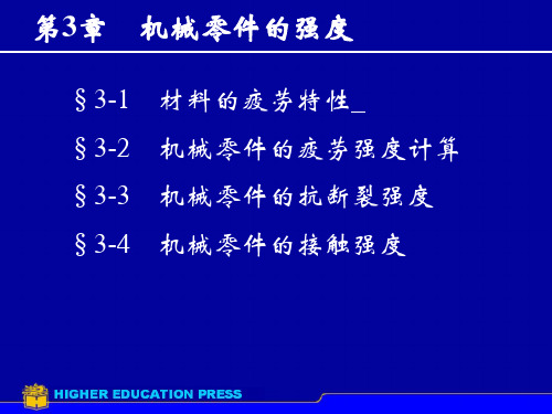 机械设计课件第3章机械零件的强度