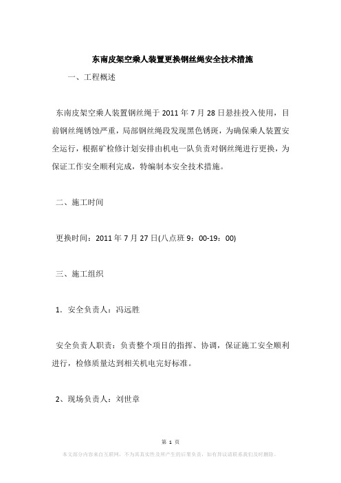 东南皮架空乘人装置更换钢丝绳安全技术措施