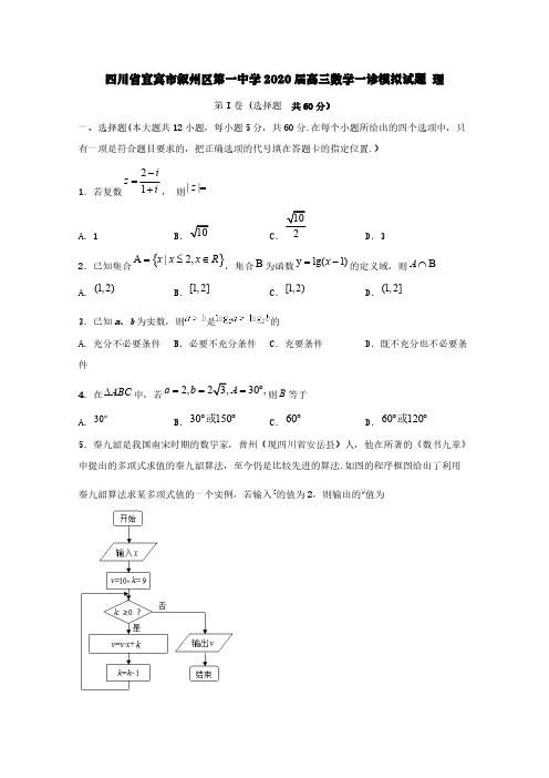 四川省宜宾市叙州区第一中学2020届高三数学一诊模拟试题理【含答案】