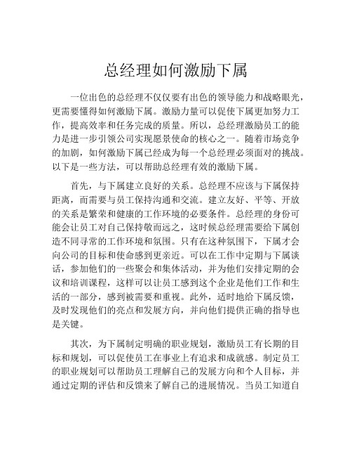 总经理如何激励下属