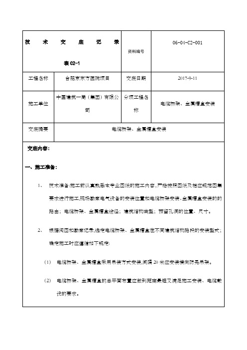 技术交底电缆桥架金属槽盒安装