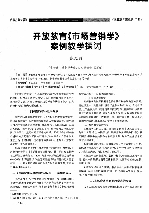 开放教育《市场营销学》案例教学探讨