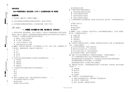 2019年教师资格证《综合素质(小学)》全真模拟试题C卷 附解析