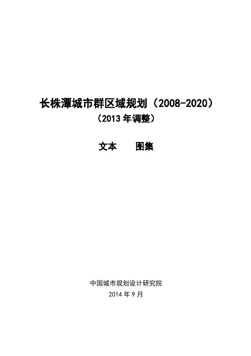 长株潭城市群区域规划(2008-2020)(2013年调整)